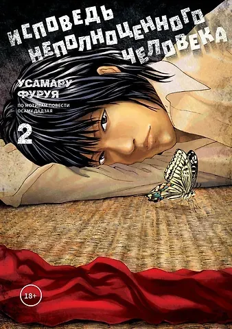 Усамару Фуруя Исповедь неполноценного человека. Том 2. Манга