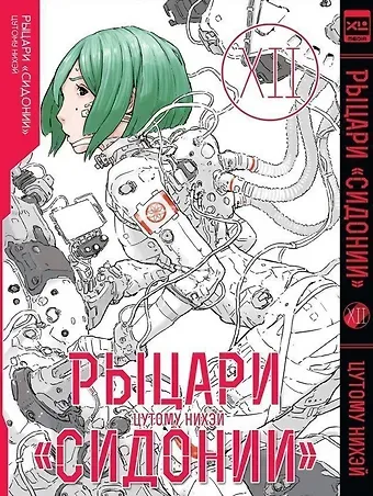 Цутому Нихэй Рыцари Сидонии. Том 12 (Sidonia no Kishi). Манга