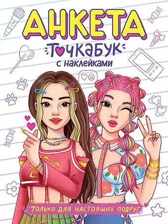 Анкета-точкабук с наклейками. Только для настоящих подруг