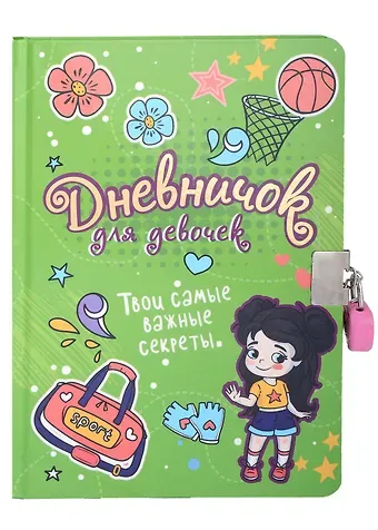 ДНЕВНИЧОК ДЛЯ ДЕВОЧЕК с замком. ЗЕЛЕНЫЙ