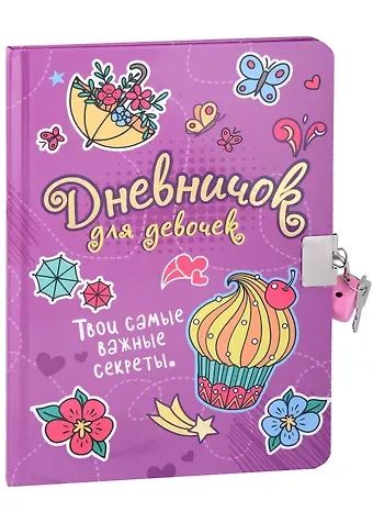 ДНЕВНИЧОК ДЛЯ ДЕВОЧЕК с замком. СИРЕНЕВЫЙ