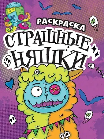 РАСКРАСКА - СТРАШИЛКА. СТРАШНЫЕ НЯШКИ