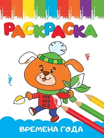 РАСКРАСКИ А5 эконом ВЕСЁЛЫЕ КАРТИНКИ. ВРЕМЕНА ГОДА