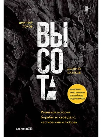 Дмитрий Львович Казаков, Дмитрий Лохов Высота. Реальная история борьбы за свое дело, честное имя и любовь