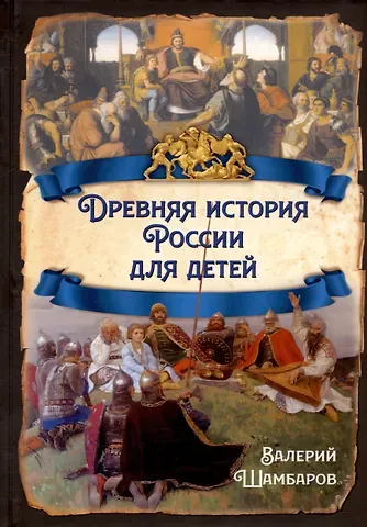 Валерий Евгеньевич Шамбаров Древняя история России для детей