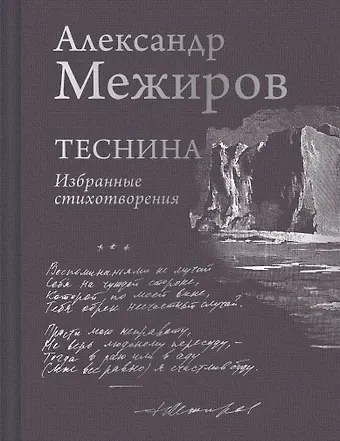 Александр Петрович Межиров Теснина. Избранные стихотворения