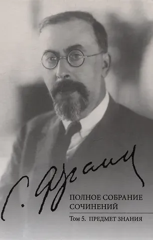 Семен Людвигович Франк Полное собрание сочинений. Том 5: Предмет знания