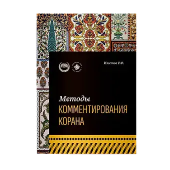 Р. Ф. Иззетов Методы комментирования Корана: учебное пособие