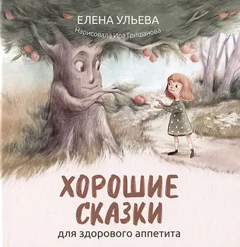 Елена Александровна Ульева Хорошие сказки для здорового аппетита (с автографом)