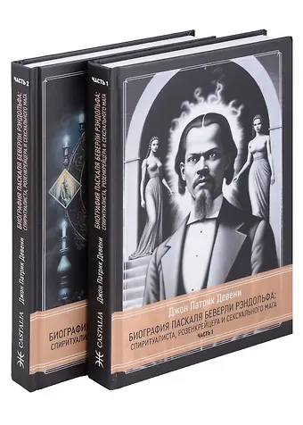 Джон Патрик Девени Биография Паскаля Беверли Рэндольфа: спиритуалиста, розенкрейцера и сексуального мага. 2 части (комплект из 2-х книг)