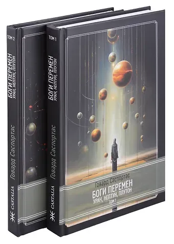 Говард Саспортас Комплект Боги перемен: Уран, Нептун, Плутон. 2 части (2 книги)