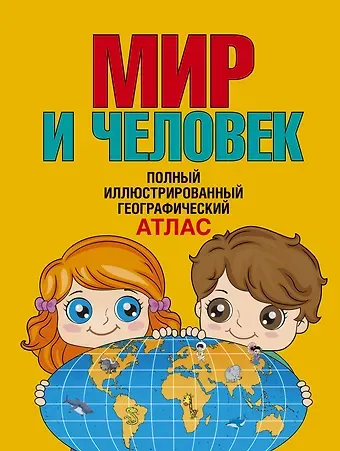 О. В. Старкова Мир и человек. Полный иллюстрированный географический атлас (в новых границах)