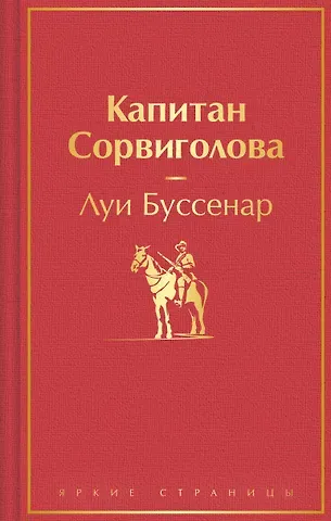 Луи Анри Буссенар Капитан Сорвиголова