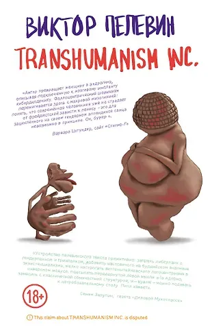 Виктор Олегович Пелевин Transhumanism inc.
