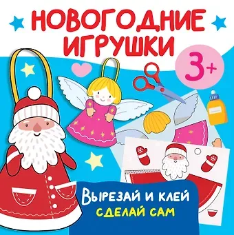 Валентина Геннадьевна Дмитриева Новогодние игрушки. Вырезай и клей. Сделай сам