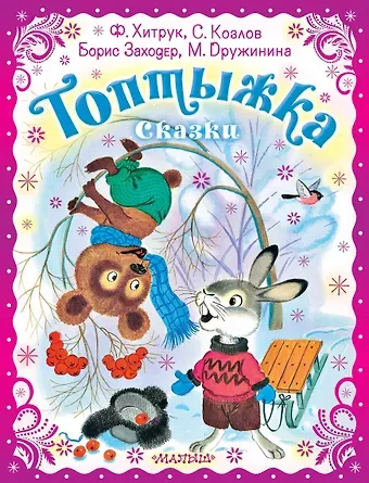 Федор Савельевич Хитрук, Сергей Григорьевич Козлов, Борис Владимирович Заходер Топтыжка. Сказки