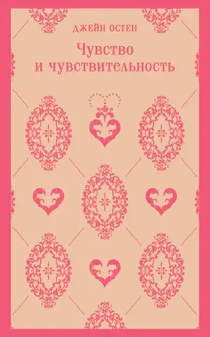 Джейн Остен Чувство и чувствительность