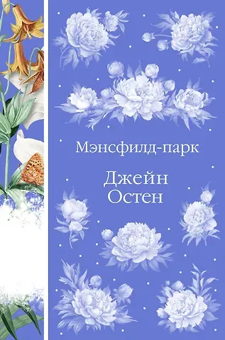 Джейн Остен Мэнсфилд-парк