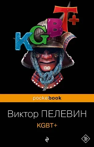 Виктор Олегович Пелевин KGBT+
