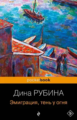 Дина Ильинична Рубина Эмиграция, тень у огня