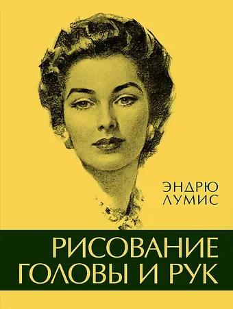 Эндрю Лумис Рисование головы и рук