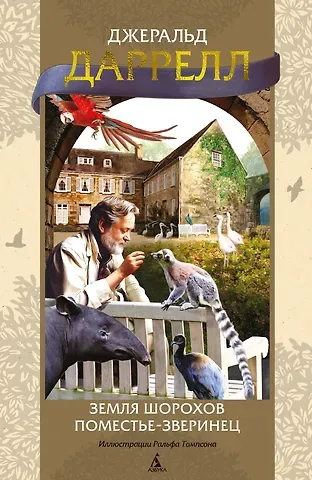 Джеральд Даррелл Земля шорохов. Поместье-зверинец
