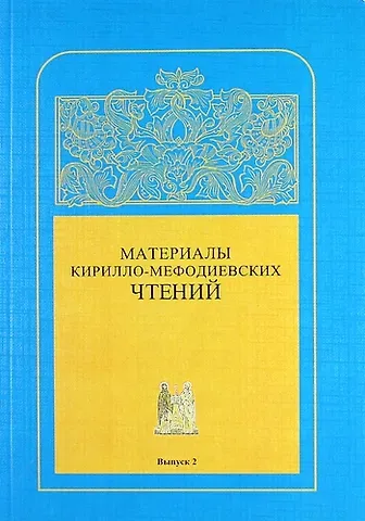 В.А. Щученко Материалы Кирилло-Мефодиевских чтений : Выпуск 2  / Труды СПбГУКИ. Т.184