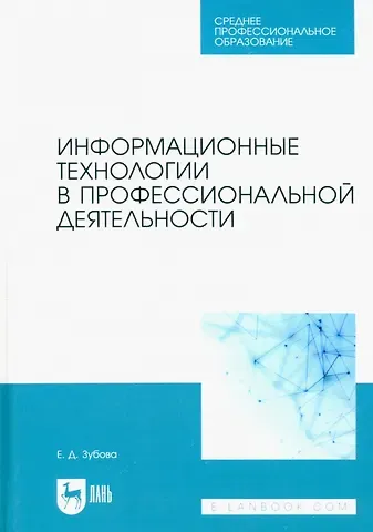 Елена Дмитриевна Зубова Информационные технологии в профессиональной деятельности. Учебное пособие для СПО