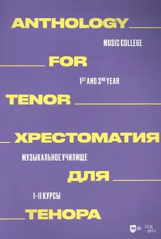 Хрестоматия для тенора. Музыкальное училище. I–II курсы: ноты