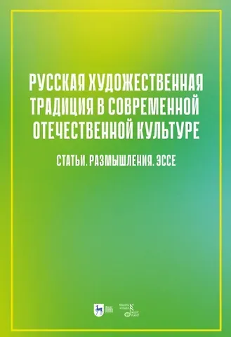 Русская художественная традиция в современной отечественной культуре. Статьи. Размышления. Эссе. Том 2