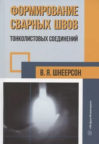 Владимир Яковлевич Шнеерсон Формирование сварных швов тонколистовых соединений: монография