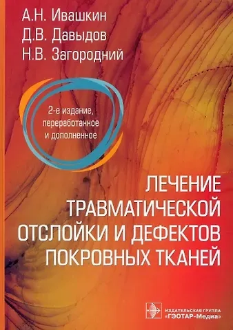 Николай Васильевич Загородний, Александр Николаевич Ивашкин, Денис Владимирович Давыдов Лечение травматической отслойки и дефектов покровных тканей