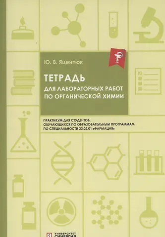 Юлия Владимировна Яцентюк Тетрадь для лабораторных работ по органической химии
