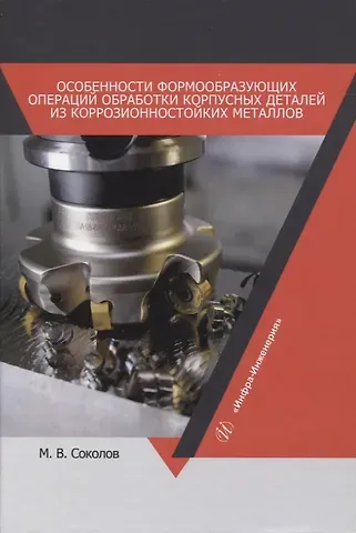 Михаил Владимирович Соколов Особенности формообразующих операций обработки корпусных деталей из коррозионностойких металлов