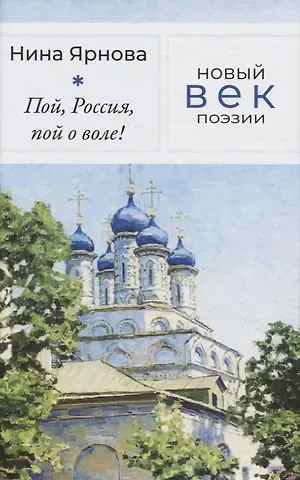 Нина Александровна Ярнова Пой, Россия, пой о воле!