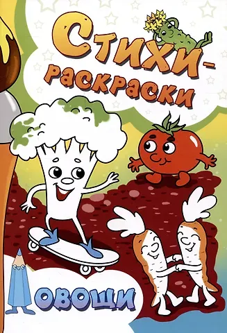 Сергей Агеев Стихи-раскраски. Овощи