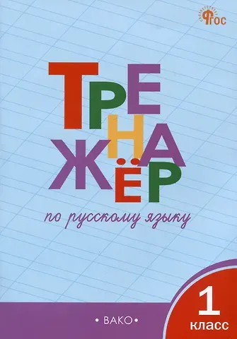 Татьяна Васильевна Шклярова Тренажер по русскому языку 1 класс