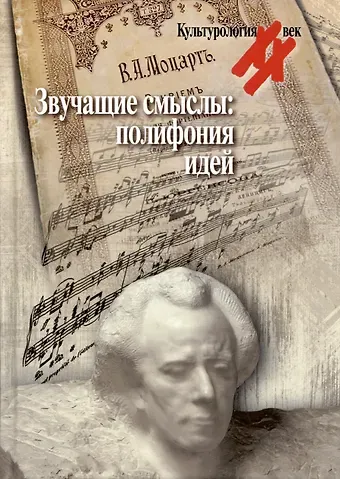 Светлана Яковлевна Левит Звучащие смыслы: Полифония идей. Культурологический альманах