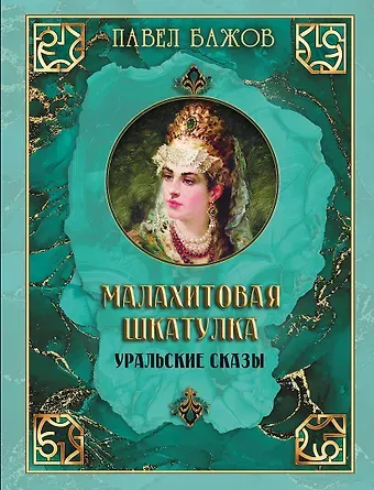 Павел Петрович Бажов Малахитовая шкатулка. Уральские сказы
