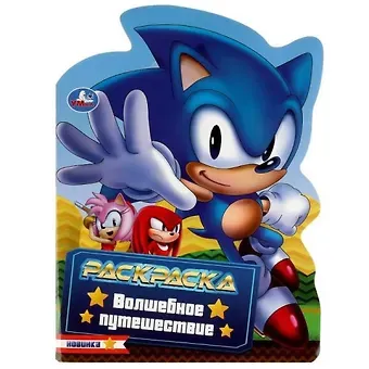 Раскраска с вырубкой в виде героя. Волшебное путешествие