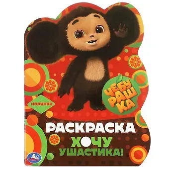 Раскраска с вырубкой в виде героя. Чебурашка. Хочу ушастика