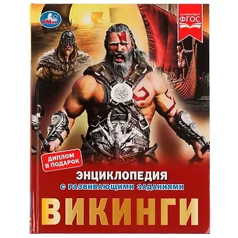 Марк Александрович Рыклин Энциклопедия с развивающими заданиями. Викинги