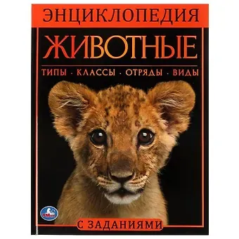 Игорь Яковлевич Павлинов Энциклопедия с заданиями. Животные