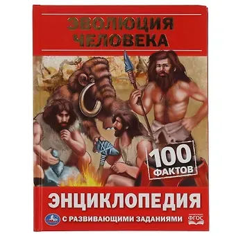 Игорь Яковлевич Павлинов Эволюция человека. 100 фактов