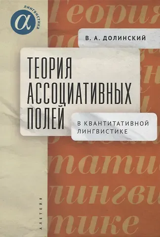 Владимир Аркадьевич Долинский Теория ассоциативных полей в квантитативной лингвистике