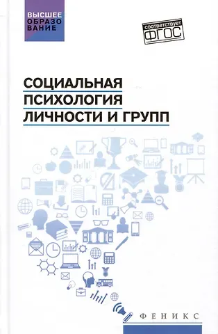 Сергей Иванович Самыгин, Людмила Дмитриевна Столяренко Социальная психология личности и групп: учебник