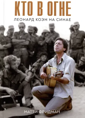 Матти Фридман Кто в огне. Леонард Коэн на Синае
