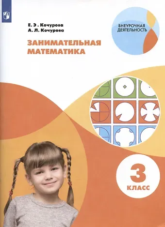 Елена Эдуардовна Кочурова, Анна Леонидовна Кочурова Занимательная математика. 3 класс. Учебное пособие