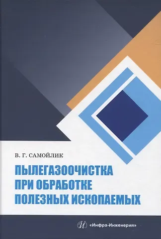 Виталий Григорьевич Самойлик Пылегазоочистка при обработке полезных ископаемых