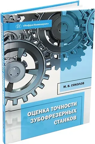 Михаил Владимирович Соколов Оценка точности зубофрезерных станков: монография